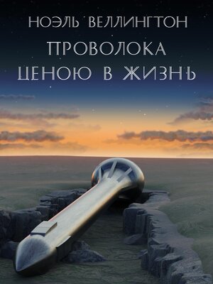 cover image of Проволока ценою в жизнь